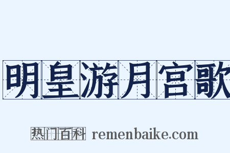 明皇游月宫歌是什么意思的图片